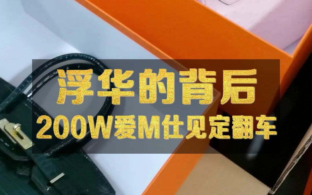 浮华的背后,200万爱马仕全部翻车?|奢侈品鉴定师哔哩哔哩bilibili