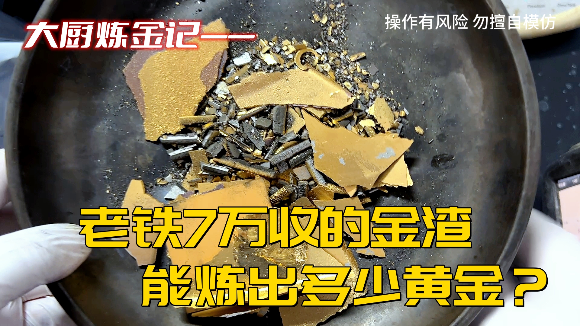 老铁花了7万收的废料,能炼出多少黄金?哔哩哔哩bilibili