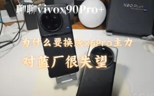 Download Video: vivo老用户了，还是想说说，憋不住，为什么要把x90Pro➕换了