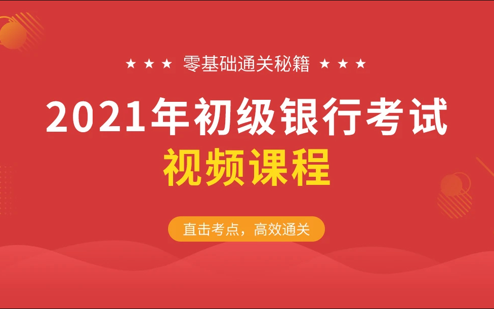 【银行】2021年度初级银行考试视频课程(公开课)|个人理财|法律法规|考试指导哔哩哔哩bilibili