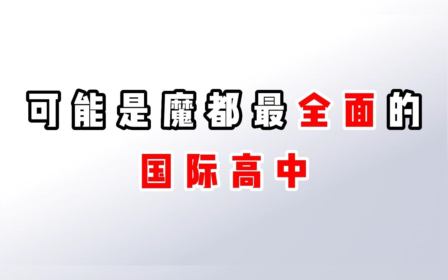 IB/AP/ALEVEL/OSSD全课程体系,2022藤校黑马校——上海美达菲学校.11月12日线下开放日,预约探校通道已火热开启~哔哩哔哩bilibili