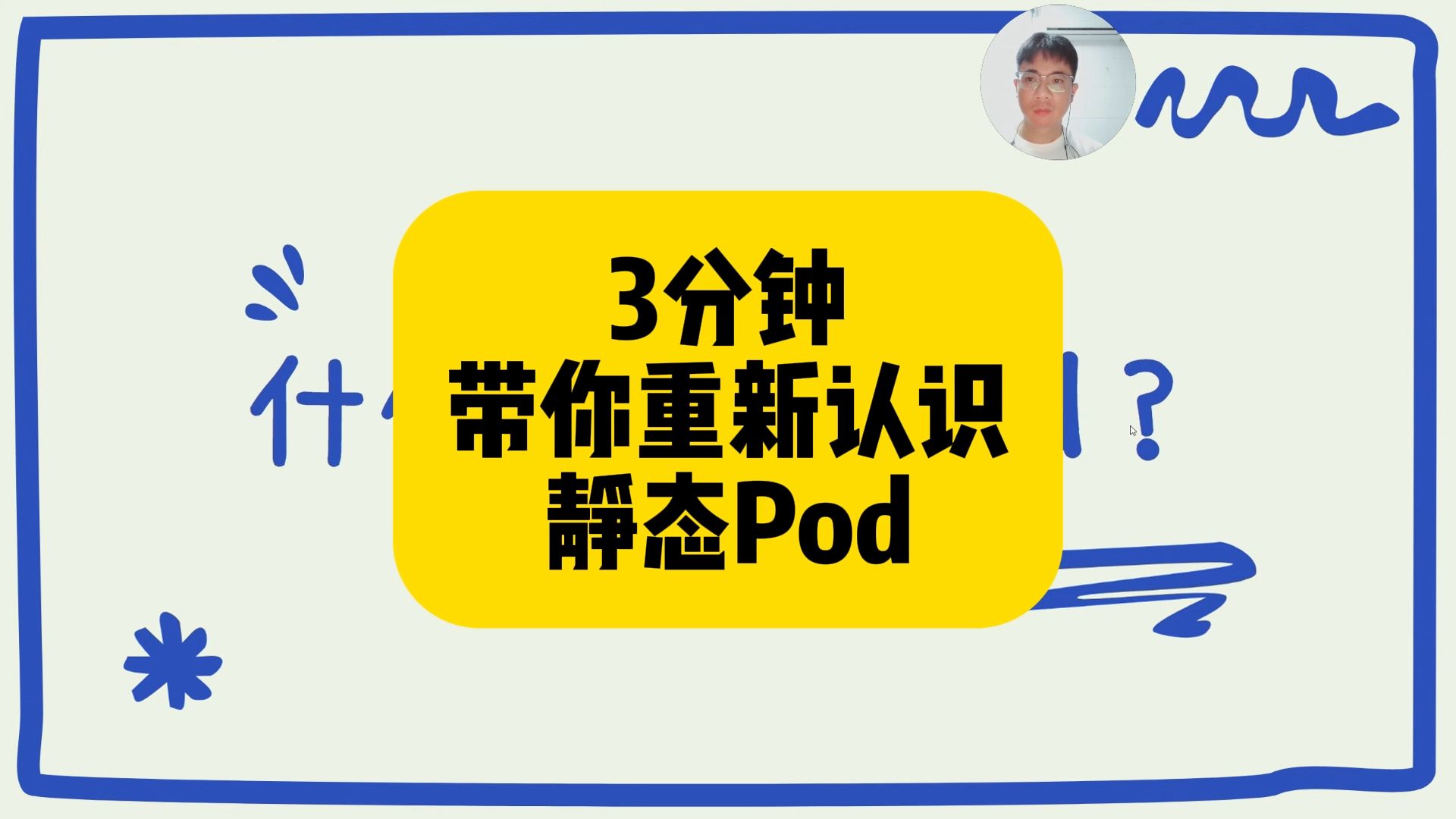 K8S经验分享 | 3分钟了解静态Pod,你不吃亏!哔哩哔哩bilibili