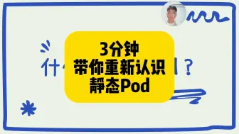 Скачать видео: K8S经验分享 | 3分钟了解静态Pod，你不吃亏！