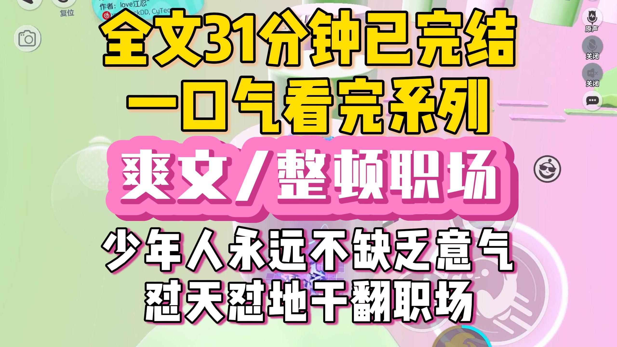 【完结文】爽文/整顿职场,别半夜问你姑奶奶要方案了,懂?我脾气很差,怼天怼地整顿职场,恰好集团换了大领导,跟我同姓......一口气看完全文哔哩哔...