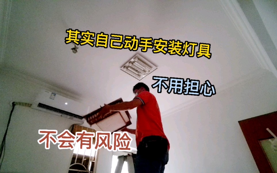 自己动手安装灯具,一点都不难.哔哩哔哩bilibili