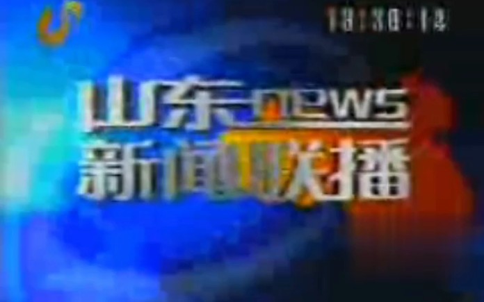 [图]山东卫视 山东新闻联播 节选 2003.8.10