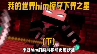 Download Video: 我的世界him掠夺下界之星之战(下)