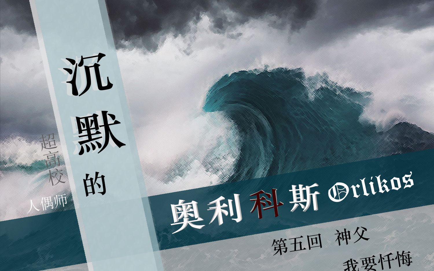 [COC跑团]沉默的奥利科斯 第5集:神父我要忏悔哔哩哔哩bilibili