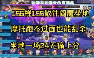 【ban言】32-56，156禅155散件阎魔低配坐地