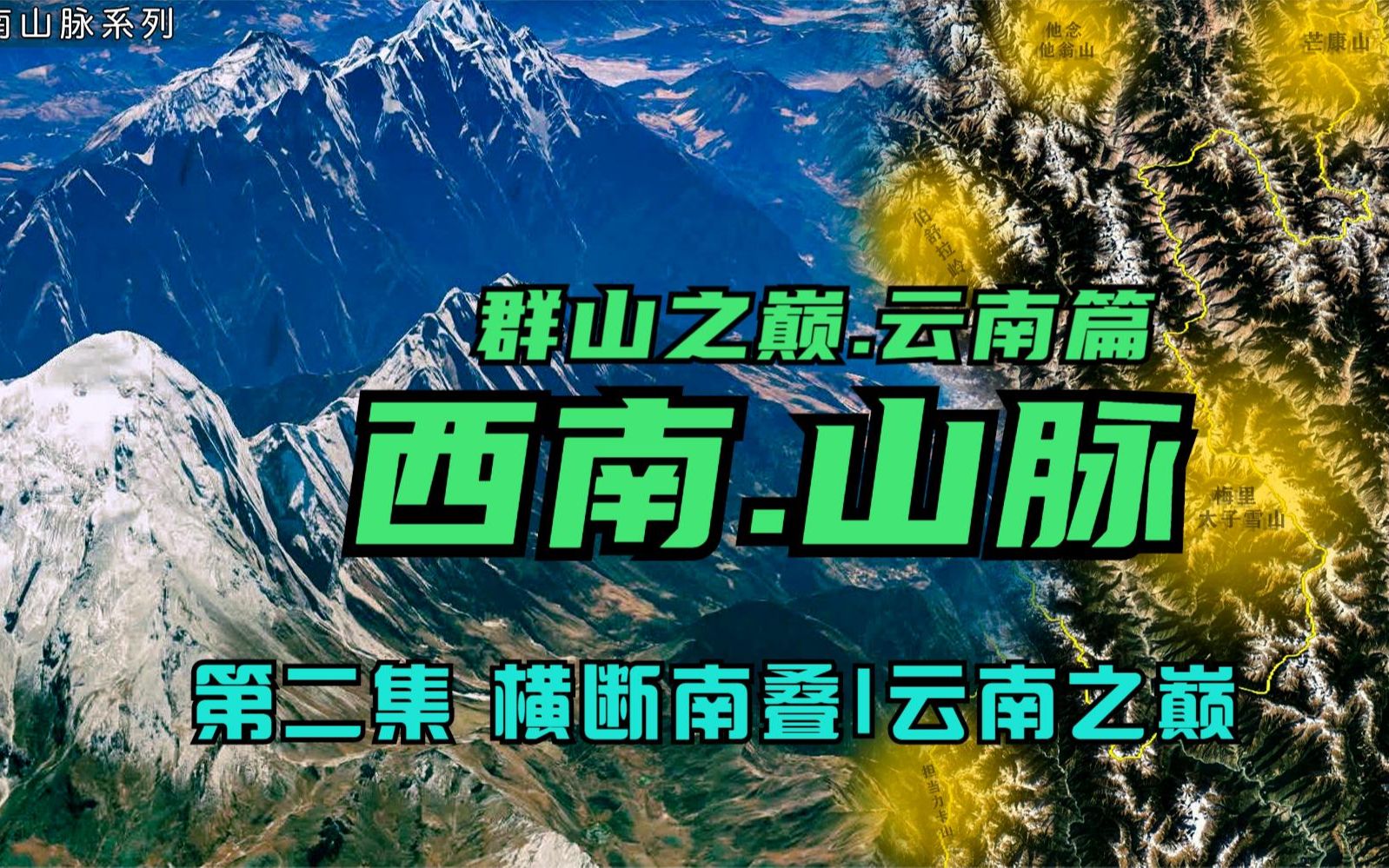 跨越迪庆、丽江、怒江、大理的3大山脉群,航拍云南最美秘境之一哔哩哔哩bilibili