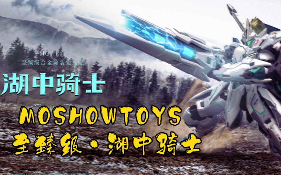 [新胶资讯] moshowtoys 至臻级·湖中骑士 cg上色渲染图