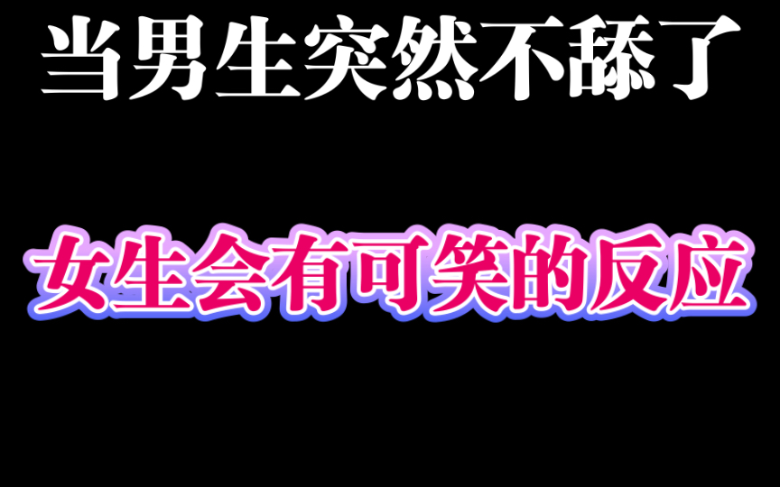 当男生突然不舔了,女生会有可笑的反应哔哩哔哩bilibili