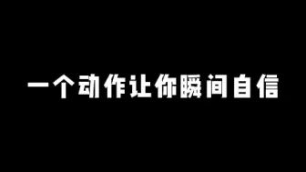 Download Video: 一个动作让你瞬间自信