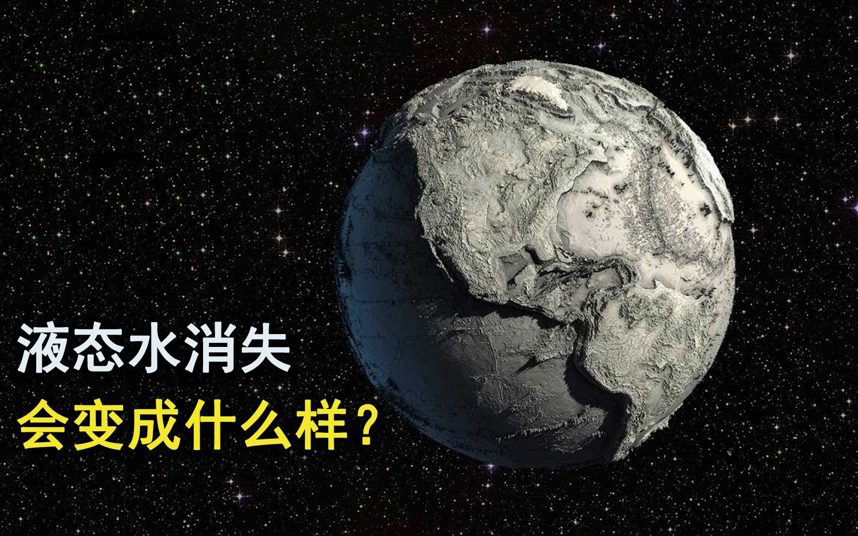 假如地球上的所有液态水消失,地球将会变成什么样子?哔哩哔哩bilibili