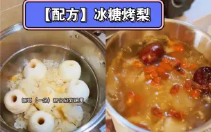 Tải video: 【冬季爆品配方】冰糖烤梨