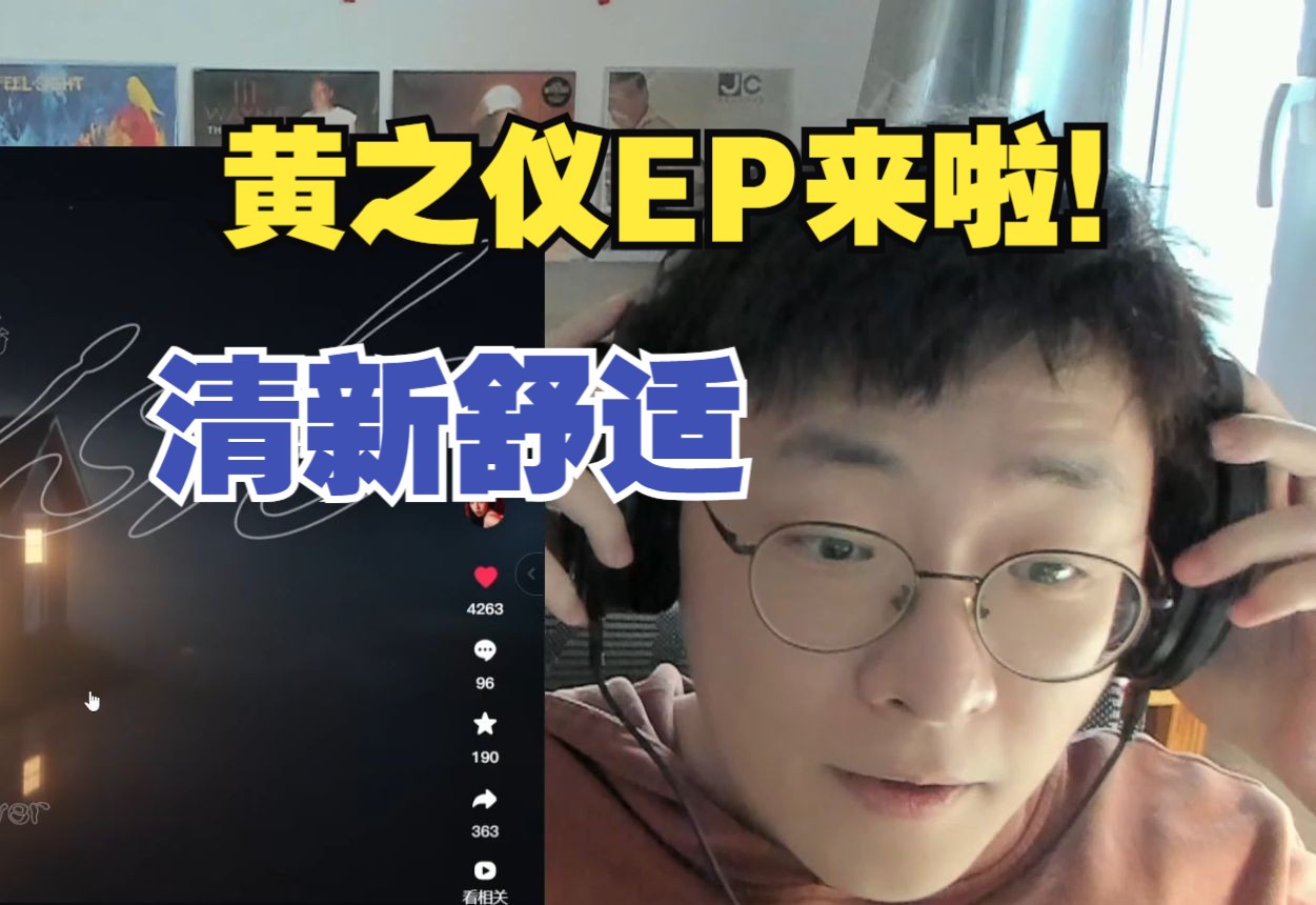 黄之仪新EP《浮岛》来啦!真的值得一听!特别清新舒适的一张小而美的EP!一起听一下⑧【说唱Reaction】-ADBABY打你屁屁 ...