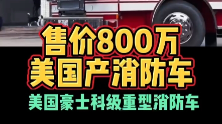 售价800万美国产消防车美国豪士科级重型消防车哔哩哔哩bilibili