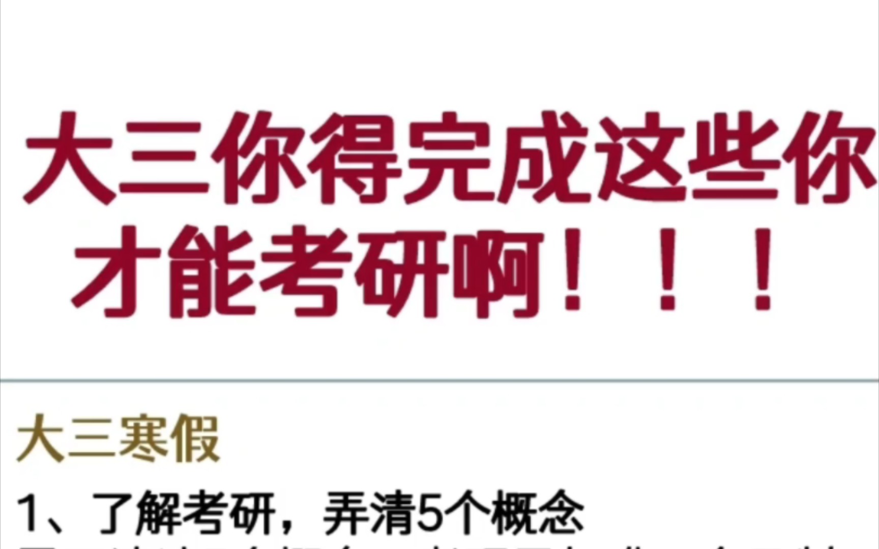 24考研|大三要完成这些才能考研啊1、了解考研,弄清5个概念弄不清这5个概念,考研更加难.全日制非全日制、学硕专硕、A区B区、国家线院校线、一级...