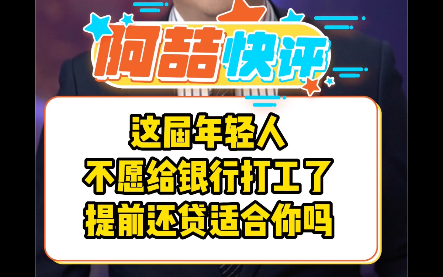 这届年轻人不愿给银行打工了 提前还贷适合你吗哔哩哔哩bilibili