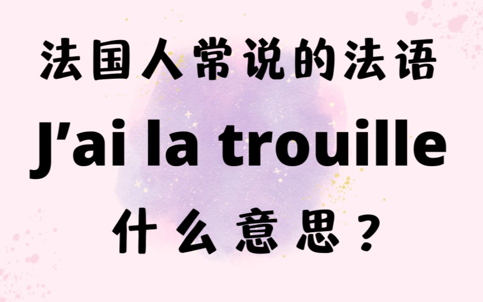 法国人常说的法语J'ai la trouille什么意思?【法语学习干货】哔哩哔哩bilibili