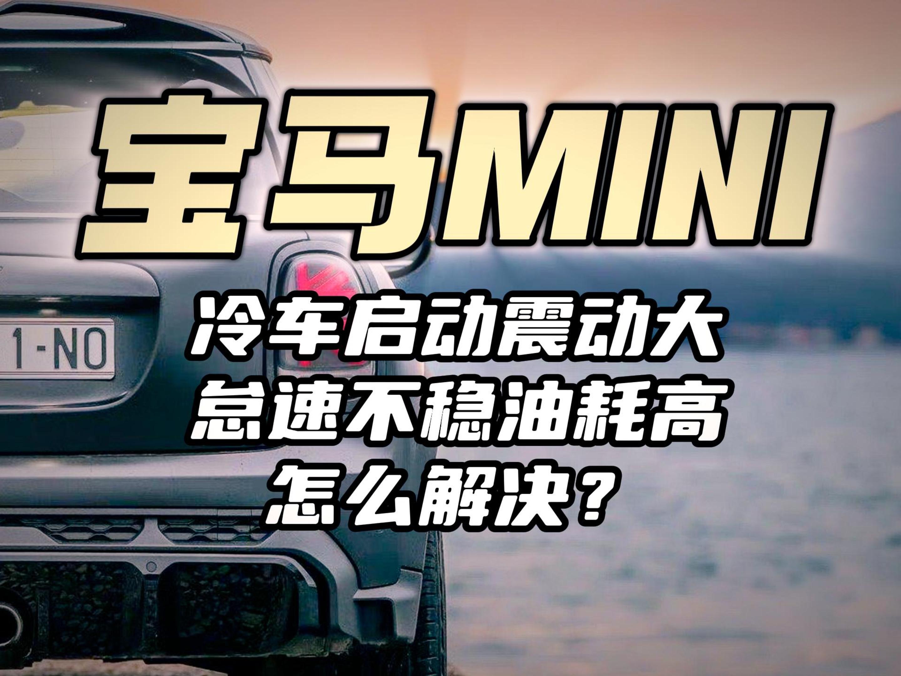 宝马mini怠速不稳油耗高,冷车启动动动大哔哩哔哩bilibili