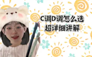 Download Video: 【哨笛选购】初学者到底买C调还是D调呢？