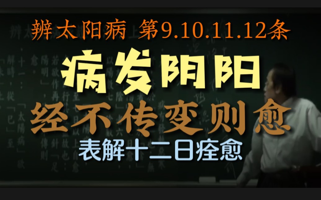 病发阴阳,经不传变则愈,表解十二日痊愈.辨太阳病 第9.10..11.12条哔哩哔哩bilibili