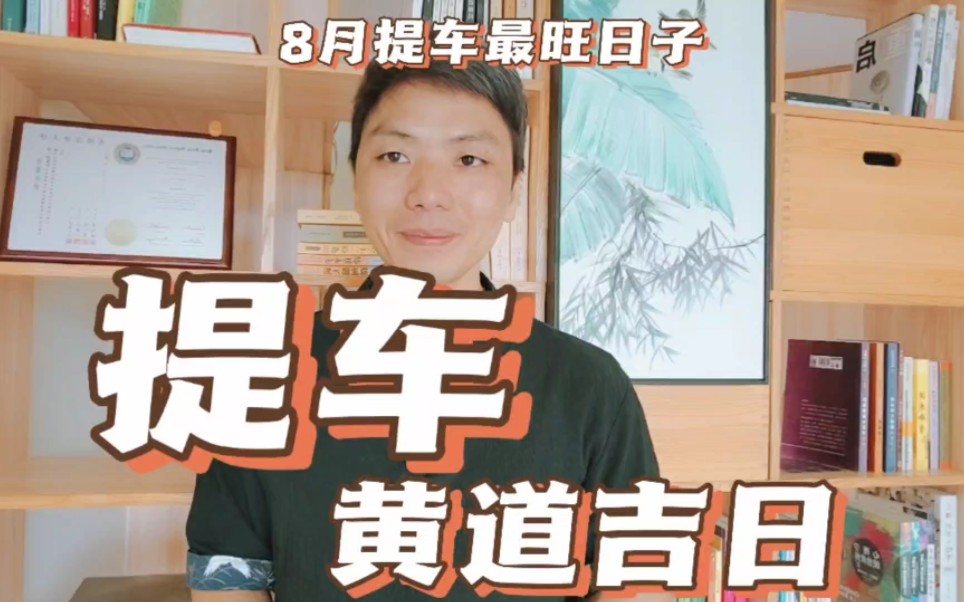 提车黄道吉日,2023年8月适合买车提车最旺吉日子,怎么选吉日最佳提车日期,风卜水好局力易学者杨道明易示乎哔哩哔哩bilibili