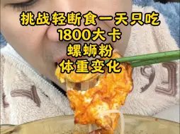 Video herunterladen: 挑战轻断食一天只吃1800大卡螺蛳粉体重的变化。