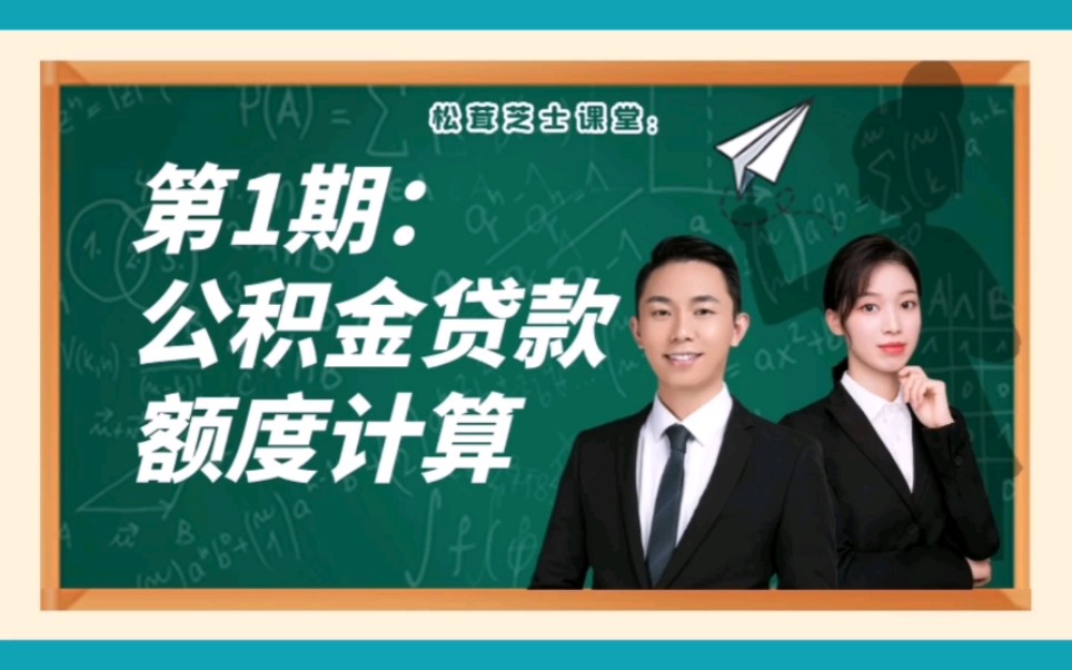 公积金贷款到底多省钱?贷款额度是怎么计算的?哔哩哔哩bilibili