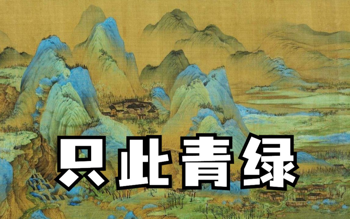 [图]北京故宫博物院推出《千里江山图》数字藏品！