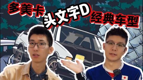 表面gary 头文字d多美卡开箱分享 哔哩哔哩