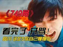 Télécharger la video: 《749局》观后感-我在国庆吃了坨屎！请大家避雷~全网首发749局剧情全解析,随时下架！能劝一个是一个！