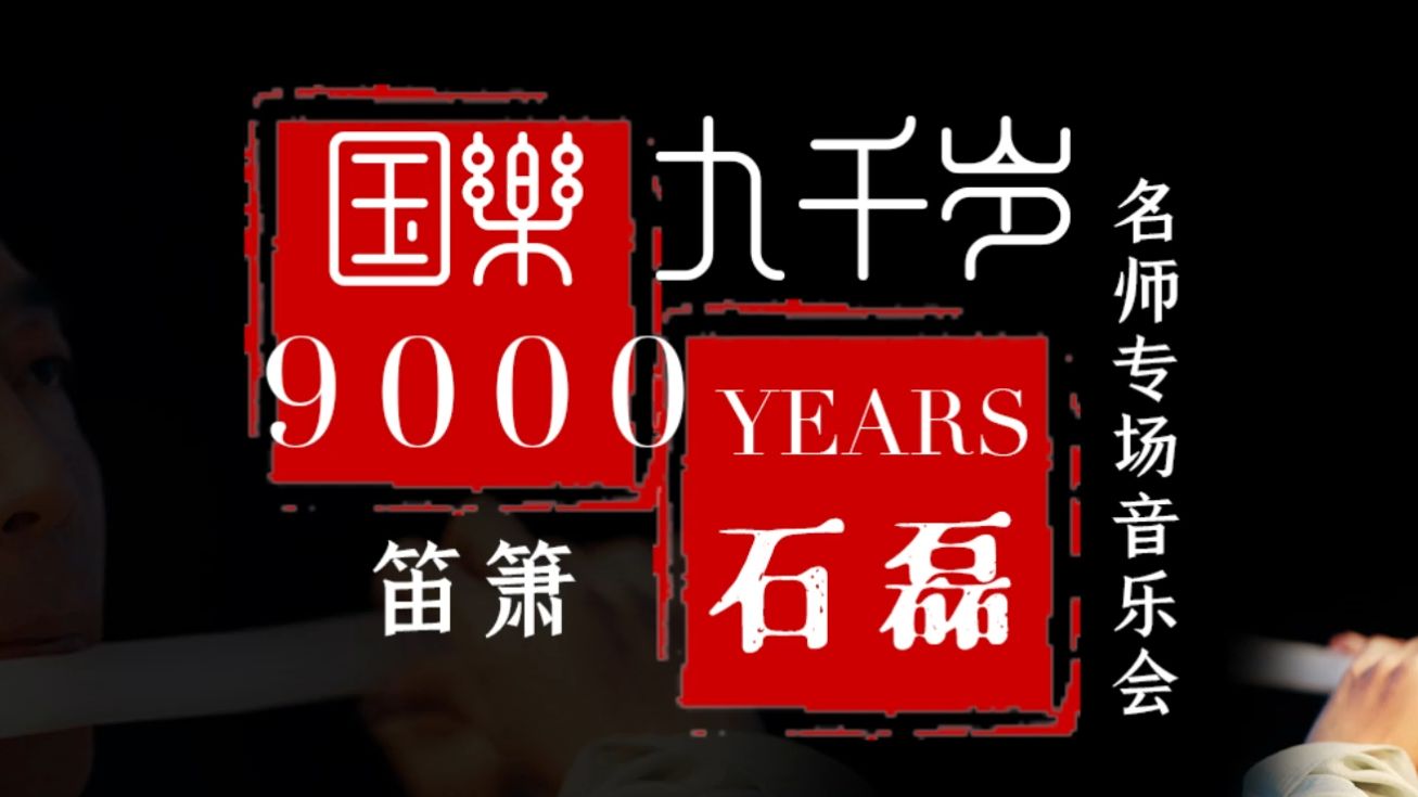 《国乐9000岁》音乐会开始售票了,票务平台搜索购票.哔哩哔哩bilibili