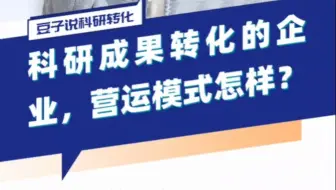 科研成果转化的企业，营运模式有哪些？