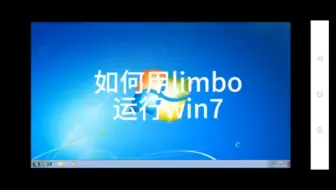 如何用limbo运行windows7