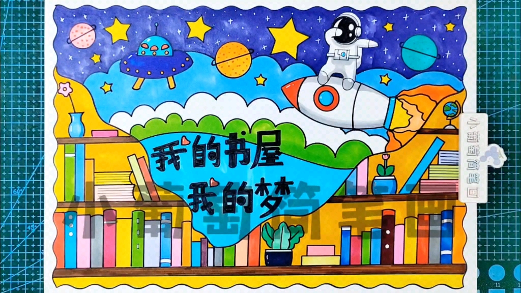 我的书屋我的梦主题绘画/我的书屋我的梦手抄报/我的书屋我的梦绘画