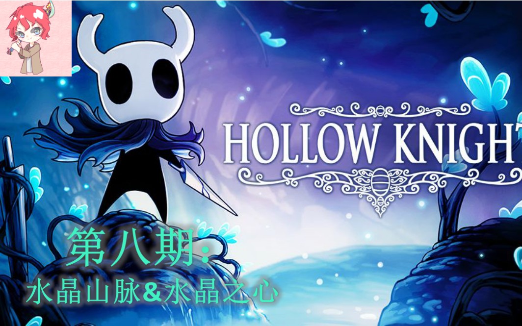 【挖矿君】《空洞骑士》Hollow Knight 第八期:水晶山脉&水晶之心哔哩哔哩bilibili