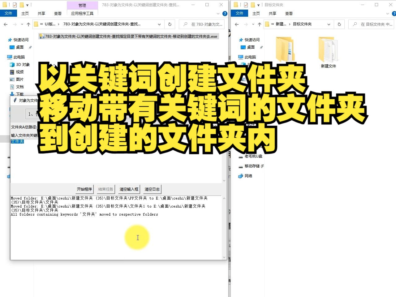 783对象为文件夹以关键词创建文件夹查找指定目录下带有关键词的文件夹移动到创建的文件夹去哔哩哔哩bilibili