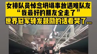 Descargar video: “我最好的朋友全走了”女排队员悼念体育馆坍塌事故遇难队友