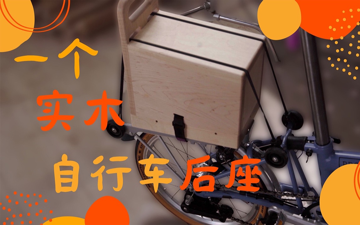 给小布Brompton自行车做一个实木后座哔哩哔哩bilibili