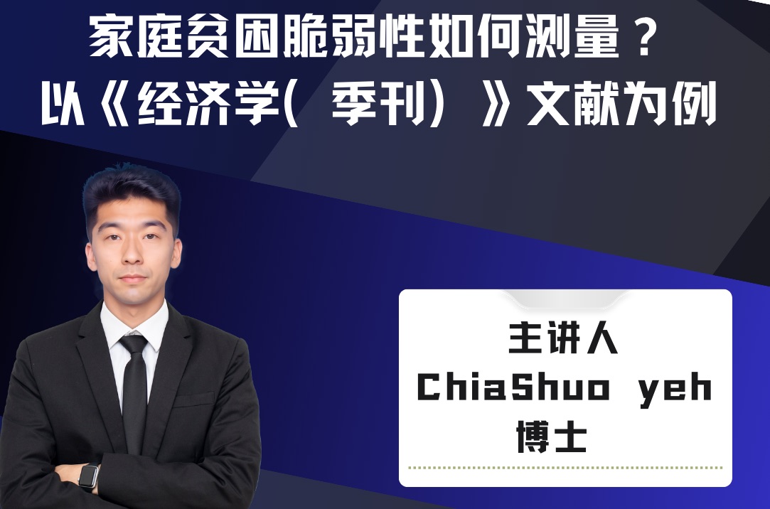 家庭贫困脆弱性如何测量? 以《经济学(季刊)》文献为例哔哩哔哩bilibili