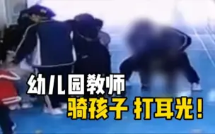 下载视频: 幼儿园一位没有幼师资格证的班主任虐待孩子：骑坐身上，将孩子带进厕所打耳光