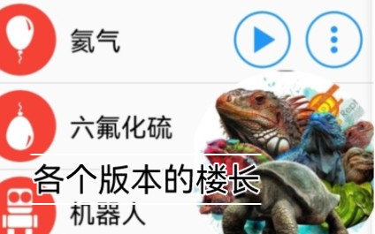 各个版本的楼长哔哩哔哩bilibili