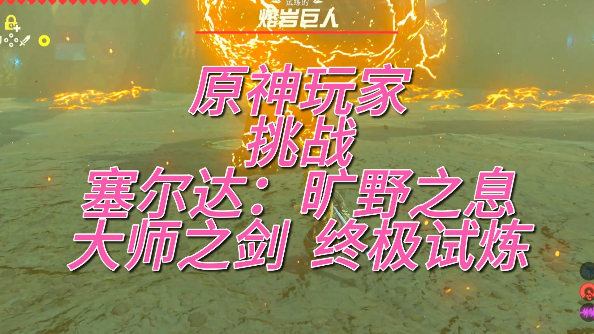大师之剑 终极试炼 7~12层 炽焰之间 (食材都熟了 悲 )【塞尔达传说