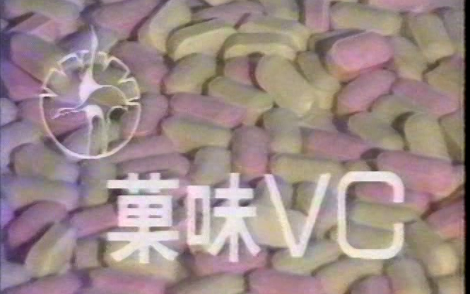 [图]【独家采集】【药】【要想身体好，就要吃VC？双鹤牌果味VC】【双鹤】【北京制药厂】【1987年】【中央电视台播出】