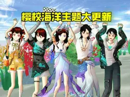 Download Video: 樱花校园模拟器:樱校海洋主题大更新！