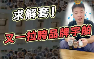 Download Video: 宇博手表天塌了，咋就卖不掉了呢