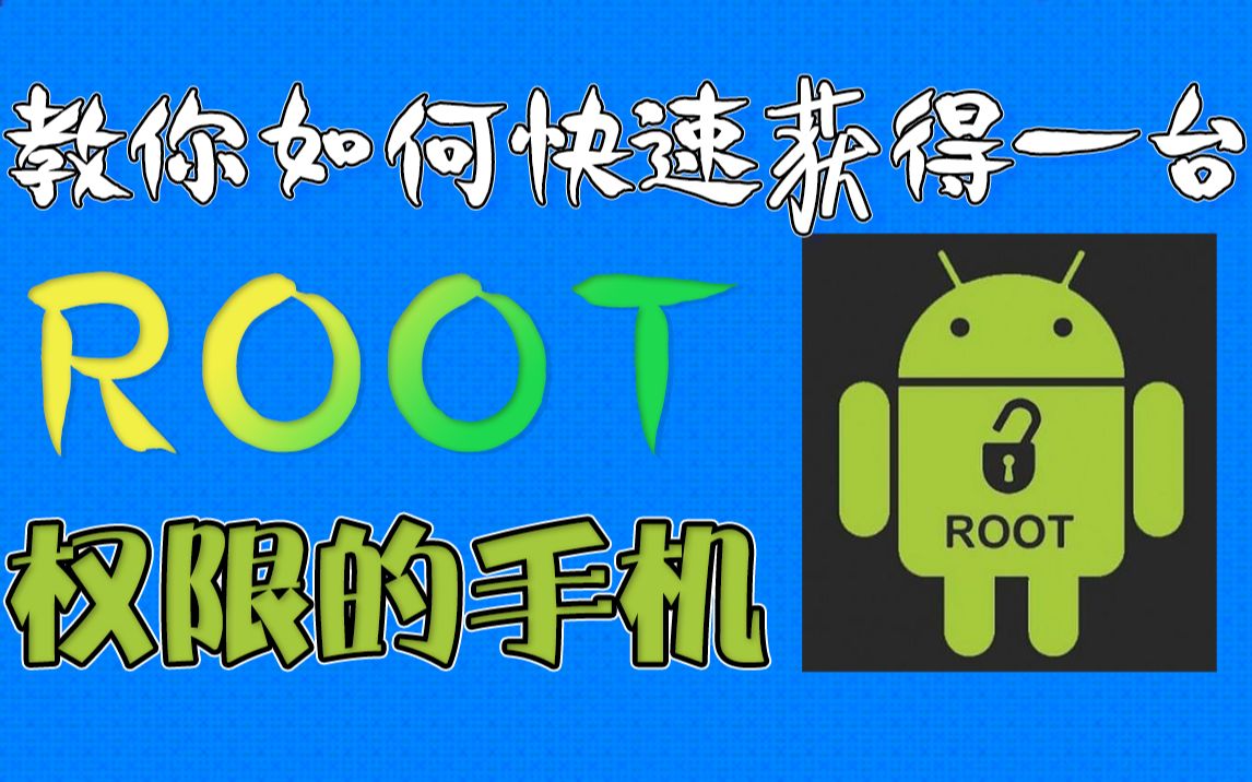 (建议收藏)想让自己的手机有ROOT权限?有手就行!哔哩哔哩bilibili