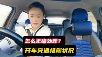 Télécharger la video: 开车突遇极端状况，怎么正确处理？